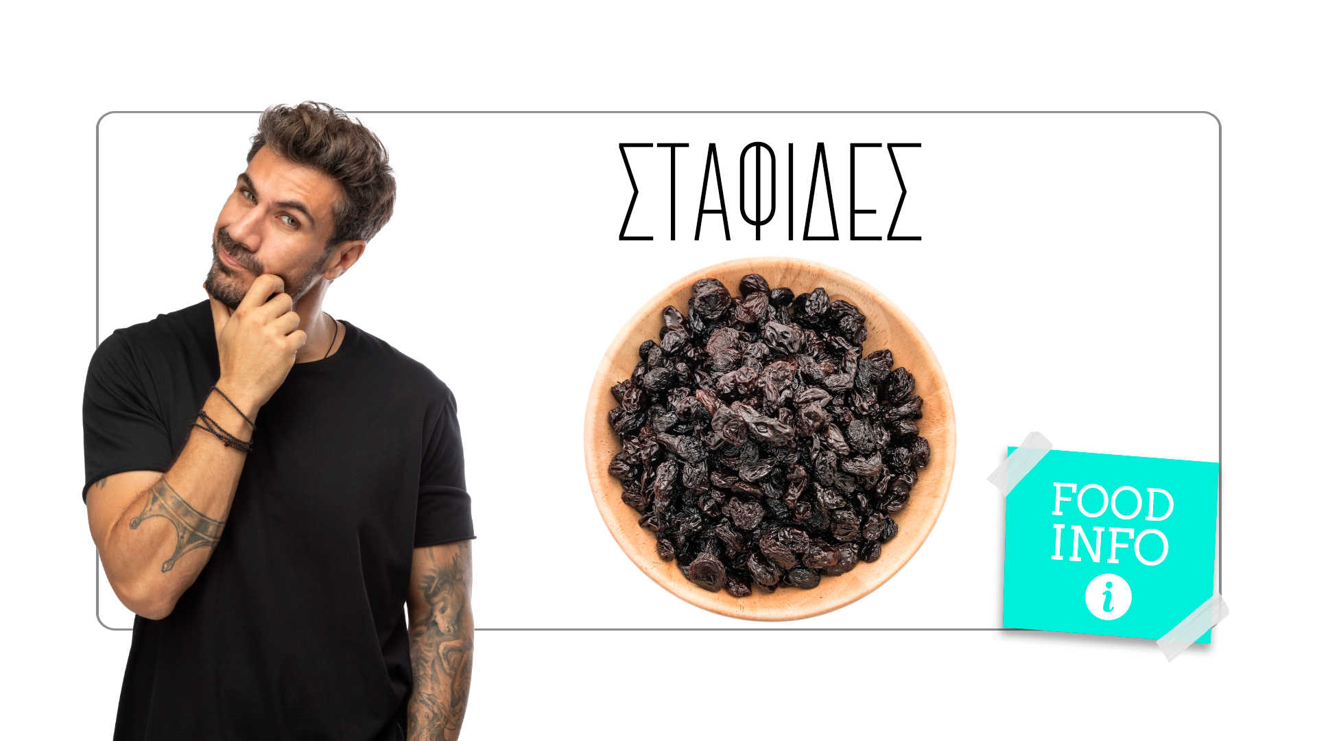 Σταφίδες